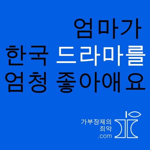 Mi madre se ha enganchado a los k-dramas